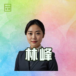 林峰